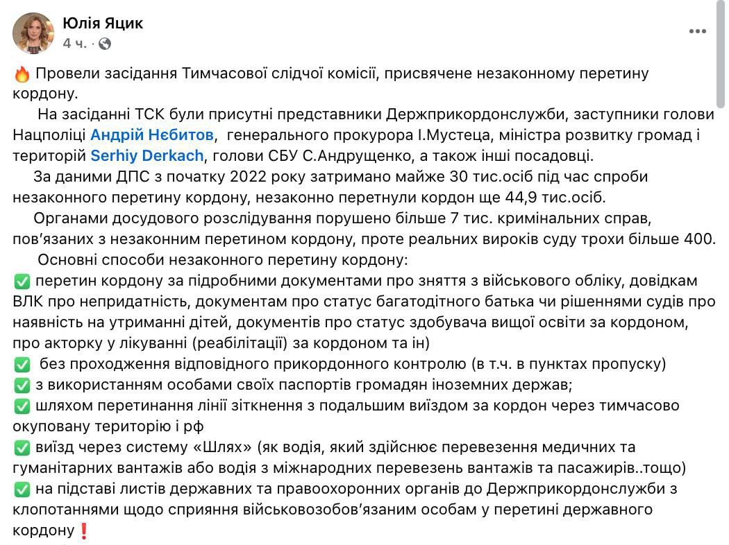 Почти 45 тысяч мужчин нелегально выехали из Украины с начала военных действий, - ВСК Рады При этом с начала 2022 года ещё почти 30 тысяч были задержаны во время попытки выезда. Основные схемы: поддельные документы, фейковые справки ВВК, статусы студентов или многодетных родителей, использование системы "Шлях", иностранные паспорта, выезд через Россию. Возбуждено более 7 тыс. уголовных дел, но реальных приговоров - немногим более 400.