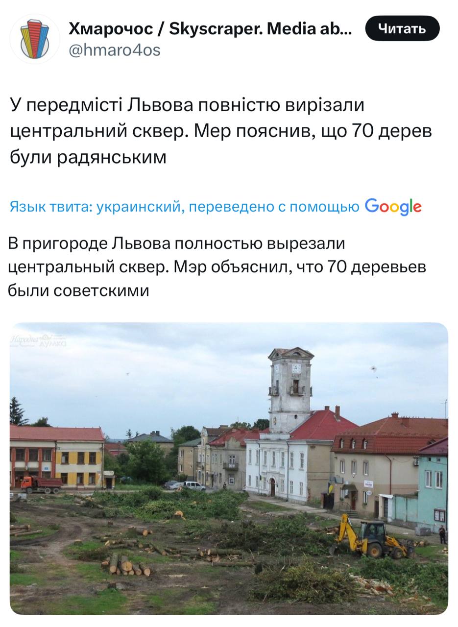 Во Львове изуродовали целый парк просто потому что деревья в нем росли… советские.   Сделано это было по требованию поляков в рамках программы Interreg NEXT Poland–Ukraine, по которой планируется заменить советские деревья небольшими кустами  Подписаться:     Обратная связь:    Чат для общения