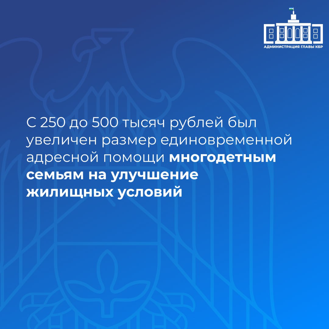 Говоря о поддержке семей, Глава Кабардино-Балкарской Республики Казбек Коков отметил, что эта задача остается в числе ключевых приоритетов власти. Он акцентировал внимание на важности инициатив, предложенных на федеральном уровне, и дополнительно выделил ряд региональных мер, направленных на улучшение жизни многодетных семей и обеспечение здоровья и благополучия детей, в частности, увеличение единовременной помощи, компенсации расходов на детские сады и создание условий для отдыха детей в летний период. Подробнее – в карточках.