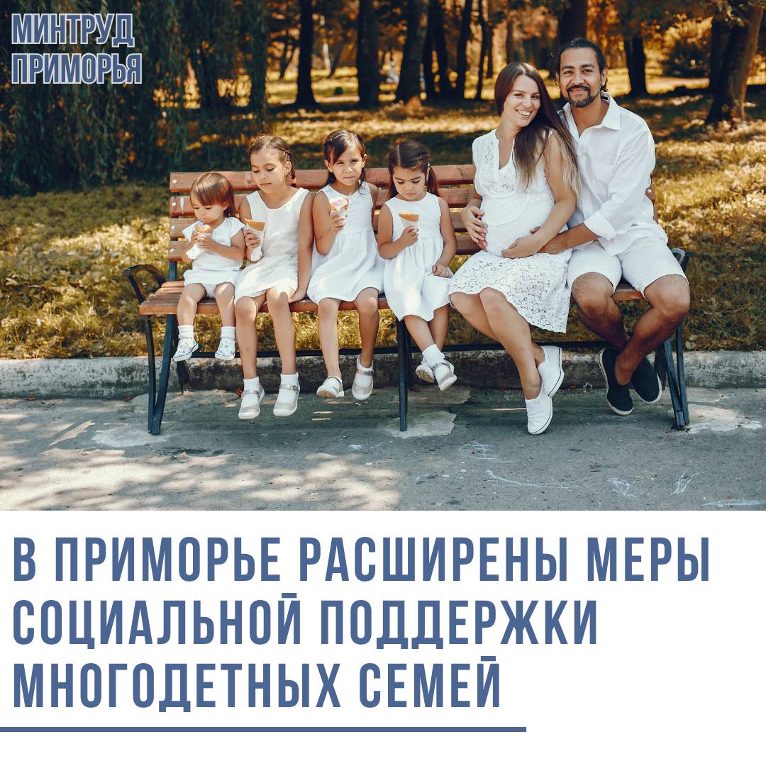 Сегодня Законодательным Собранием Приморского края были приняты правки в закон который призваны облегчить уход за детьми с инвалидностью Законопроектом предусмотрено что право на меры социальной поддержки многодетным семьям сохраняется для семей в которых воспитывается ребёнок с инвалидностью до 23 лет а не до 18 независимо от факта его обучения в образовательной организации Расширена возможность направления средств регионального материнского капитала при рождении третьего и последующего ребёнка на реабилитацию ребёнка с инвалидностью Средства регионального капитала могут быть направлены на мероприятия а также приобретение товаров и услуг необходимых ребёнку инвалиду в соответствии индивидуальной программой реабилитации и абилитации инвалида ИПРА Таким образом если в ИПРА указано восстановление языковых и речевых функций средства регионального капитала могут быть направлены на услуги логопеда Подробнее по ссылке Подписаться на Минтруд Приморья ЗАКС ПК