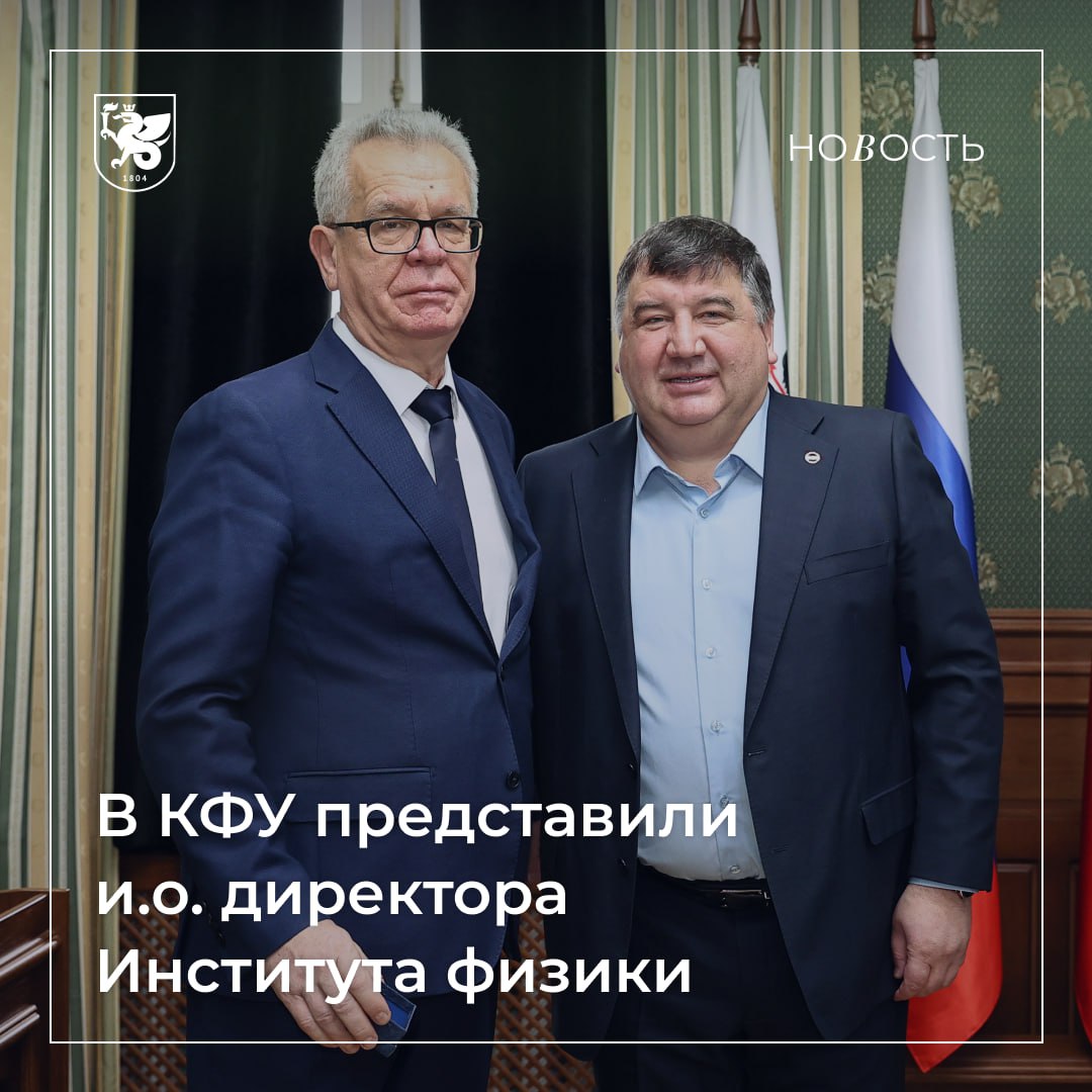 Представлен новый руководитель Института физики КФУ Ректор Казанского федерального университета Ленар Сафин провел рабочее совещание с руководителями структурных подразделений вуза на котором представил коллективу исполняющего обязанности директора Института физики Им стал бывший первый заместитель министра образования и науки РТ Андрей Поминов Андрей Поминов в 1980 году окончил Казанский государственный университет им В И Ульянова Ленина по специальности радиофизика и электроника Он работал инженером затем научным сотрудником на физфаке Является кандидатом физико математических наук С 2014 года первый заместитель министра образования и науки Республики Татарстан Имеет классный чин действительный государственный советник Республики Татарстан 1 класса Пожелаем Андрею Ивановичу успехов на новом поприще Уверен благодаря его мудрому руководству институт будет играть важную роль в подготовке для страны талантливых физиков отметил Ленар Сафин Новость полностью