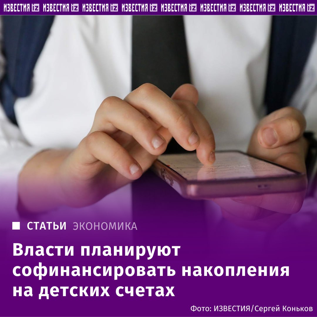 Накопления на детских счетах планирует софинансировать государство. В Минфине поддержали государственное софинансирование детских счетов, открытых по программе долгосрочных сбережений ПДС , сообщил "Известиям" замминистра финансов Иван Чебесков. Речь о счетах, которые любой родитель может открыть на несовершеннолетнего ребенка. Сумма софинансирования пока обсуждается, уточнил Иван Чебесков. ПДС — это добровольный сберегательный продукт, который можно оформить через негосударственные пенсионные фонды НПФ . Граждане делают взносы, а государство софинансирует вложения до 36 тыс. рублей в зависимости от уровня доходов человека каждые 12 месяцев в первые 10 лет после вступления в программу. После запуска софинансирования спрос на детские ПДС может вырасти в два-три раза в первые два года, ожидает аналитик Freedom Finance Global Владимир Чернов. Особенно он будет интересен семьям с детьми до пяти лет. Отправить новость