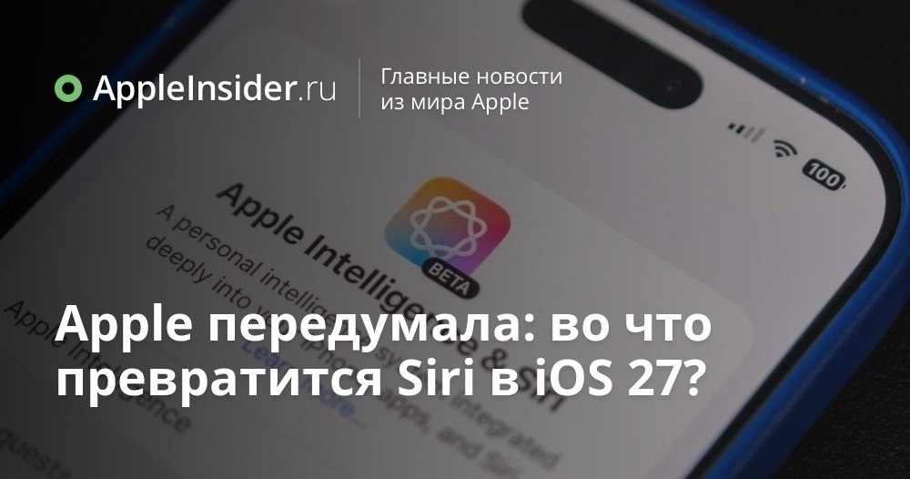 Siri в iOS 27 что Apple опять задумала с голосовым помощником Apple готовит для Siri очередное величайшее обновление в истории на этот раз с упором на модный ИИ и разговоры почти по человечески Ассистенту обещают новое поведение свежий интерфейс и куда более тесную связь с системой чем раньше Звучит знакомо правда По данным Bloomberg внутри компании уже идет работа над проектом с кодовым названием Campos который должен затронуть iOS iPadOS и macOS одновременно Параллельно Apple продолжает продвигать Apple Intelligence и интеграцию с Google Gemini так что нас ждет любопытный переходный период о котором мы как раз и рассказываем appleinsider ru p 554833