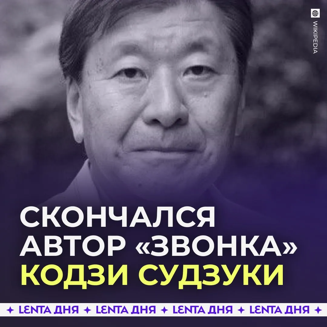 Умер автор легендарного хоррора Звонок Кодзи Судзуки Ему было 68 лет Судзуки скончался 8 мая в одной из больниц Токио Японский писатель стал известен благодаря роману Звонок На его основе снят тот самый фильм ужасов Подпишись на Ленту дня в МАКС