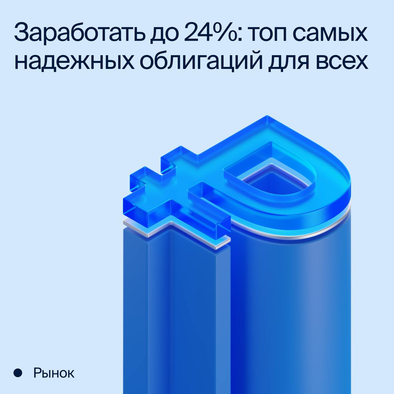 Сегодня ставка ЦБ РФ составляет 21%, но аналитики ждут начала ее снижения уже в конце I полугодия 2025 г. Это подтверждается и тем, что многие банки начали предлагать клиентам менее выгодные процентные ставки по вкладам.   Но с облигациями еще можно успеть зафиксировать высокую доходность. И воспользоваться этим стоит сейчас, ведь это один из лучших моментов, чтобы пополнить счет для инвестиций.  Не упустите момент, чтобы не потерять возможности для ощутимого роста капитала в будущем. Выбранные облигации позволяют зафиксировать до 24% годовых на несколько лет, при этом вам не нужно проходить тестирование неквалифицированных инвесторов  НКИ .  Топ самых надежных облигаций для всех