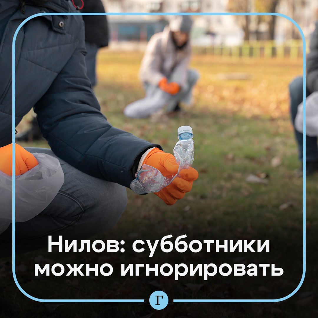 Субботники можно игнорировать рассказали в Госдуме Все что не прописано в трудовом договоре и должностных инструкциях работодатель не имеет права заставлять делать заявил депутат Ярослав Нилов Конечно есть устоявшиеся практики традиции те же субботники но это все должно быть добровольным и с обязательным соблюдением мер безопасности В случае если начальство отступает от регламентированных обязанностей сотрудника работник имеет право обратиться в трудовую инспекцию прокуратуру суд или профильный комитет Госдумы За нарушением может последовать административная или даже уголовная ответственность предупредил Нилов Вы знаете кому отправить