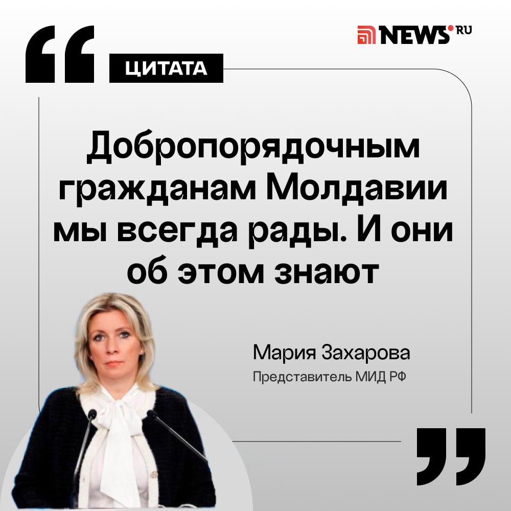Захарова высмеяла предупреждение МИД Молдавии о нежелательности поездок в РФ. «Видимо, так они предупреждают шпионов, что больше в Россию ездить не надо», — отметила представитель МИД РФ. Ранее ФСБ задержала двух молдавских шпионов в Москве. После этого в дипведомстве Молдавии призвали граждан не посещать РФ. Подписаться Прислать новость Буст