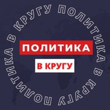 Аватар Телеграм канала: ПОЛИТИКА В КРУГУ