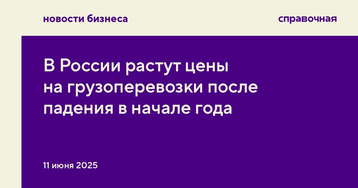 В России растут цены на грузоперевозки после падения в начале года В апреле-мае цены на автомобильные грузоперевозки начали расти после резкого падения в первом квартале 2025 года, пишет Коммерсантъ со ссылкой на данные логистической платформы «Монополия». ↗ Сейчас разрыв с показателями прошлого года 3,3%. В мае 2025 года тариф составил 66,4 рубля за километр, в мае 2024 года — 68,7 рубля за километр. «Наиболее заметно на рост тарифов влияет сокращение количества доступного транспорта», — отмечает директор по развитию Монополии Лев Стариковский. Часть компаний отказалась от машин, которые приобрели в лизинг в 2023—2024 годах, когда был пик маржинальности перевозок. На рост тарифов влияет сезонный спрос, отмечают другие эксперты рынка. Например, сейчас активизировался строительный сегмент. Но большее влияние оказывает сокращение количества водителей, поскольку молодые специалисты редко приходят в эту сферу. Президент таможенного брокера KBT Юлия Шленская добавляет, что на рынок влияет и экспансия китайских автомобильных перевозчиков, которые могут демпинговать рынок. Сейчас условия у них выгоднее, поэтому они предлагают цены на 30−40% ниже российского рынка.