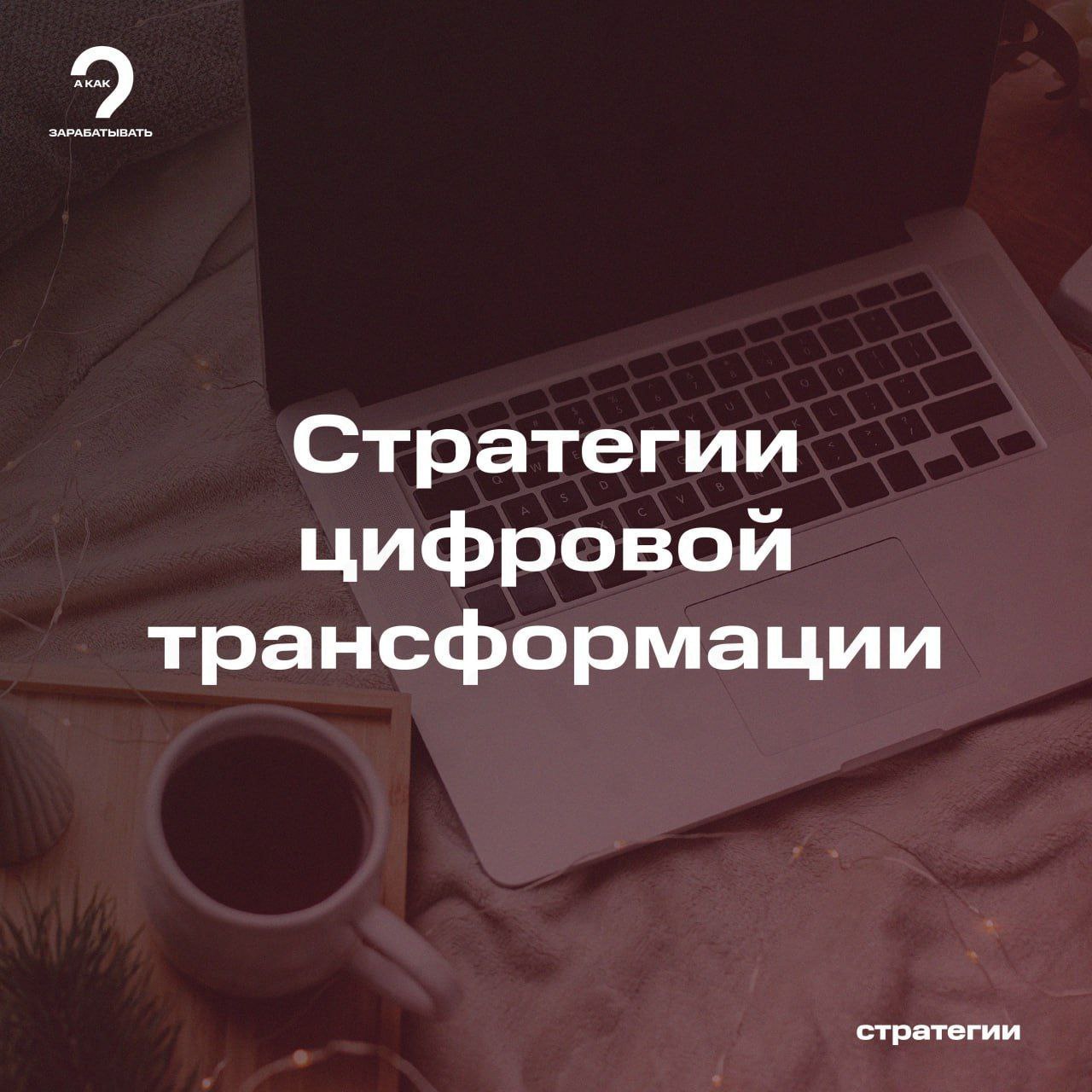 Стратегии цифровой трансформации: внедрение новых технологий в бизнес.  Цифровая трансформация стала неотъемлемой частью современной деловой стратегии, предлагая компаниям новые возможности для повышения эффективности и конкурентоспособности.   Внедрение передовых технологий, таких как искусственный интеллект, блокчейн и интернет вещей, позволяет бизнесу не только улучшать внутренние процессы, но и создавать новые модели взаимодействия с клиентами и партнёрами.    Как же выбрать оптимальную стратегию цифровой трансформации и интегрировать новые технологии в бизнес?   В первую очередь, важно чётко определить цели и ожидаемые результаты от внедрения технологий.   Это может быть повышение производительности, улучшение качества обслуживания клиентов или разработка новых продуктов и услуг.   Во-вторых, необходимо провести комплексный аудит текущих ИТ-инфраструктуры и бизнес-процессов, чтобы выявить области, требующие обновления или оптимизации.   4   #стратегии