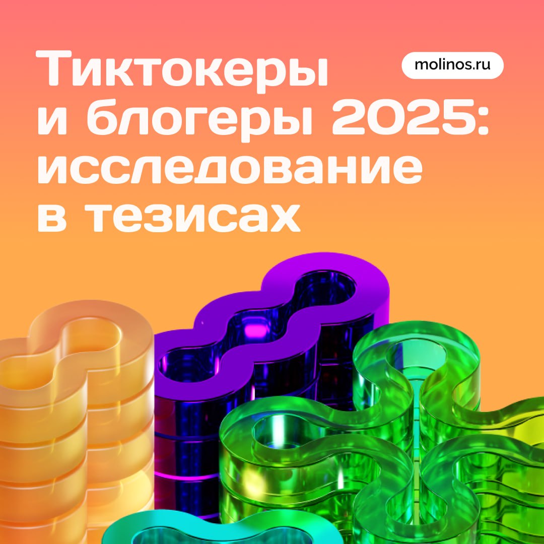 Тиктокеры и блогеры 2025 исследование в тезисах Подъехало свежее исследование в тезисах на этот раз изучили рынок тик ток блогеров в России Спойлер рынок живее всех живых Число блогеров предлагающих рекламные интеграции в TikTok увеличилось в шесть раз за год Средняя стоимость за просмотр CPV рекламного видео в TikTok 1 26 рубля что является самым низким показателем среди всех вертикальных форматов Инвестиции брендов в TikTok с января по апрель 2025 года выросли почти в четыре раза и ожидается что эта динамика сохранится по итогам года Изменения стоимости рекламных форматов на разных площадках CPV в TikTok вырос на 18 9 На YouTube Shorts CPV увеличился на 78 1 до 1 30 рубля В VK Клипах CPV вырос на 15 8 до 3 рублей В Telegram CPV повысился на 36 4 до 4 42 рубля Длинные форматы тоже подорожали VK Видео до 0 89 рубля 32 8 YouTube до 1 74 рубля 28 9 Фотопосты остаются популярным форматом после блокировок Их средняя стоимость выросла в Telegram с 2 59 до 3 49 рубля 34 7 в VK с 2 46 до 3 53 рубля 43 5