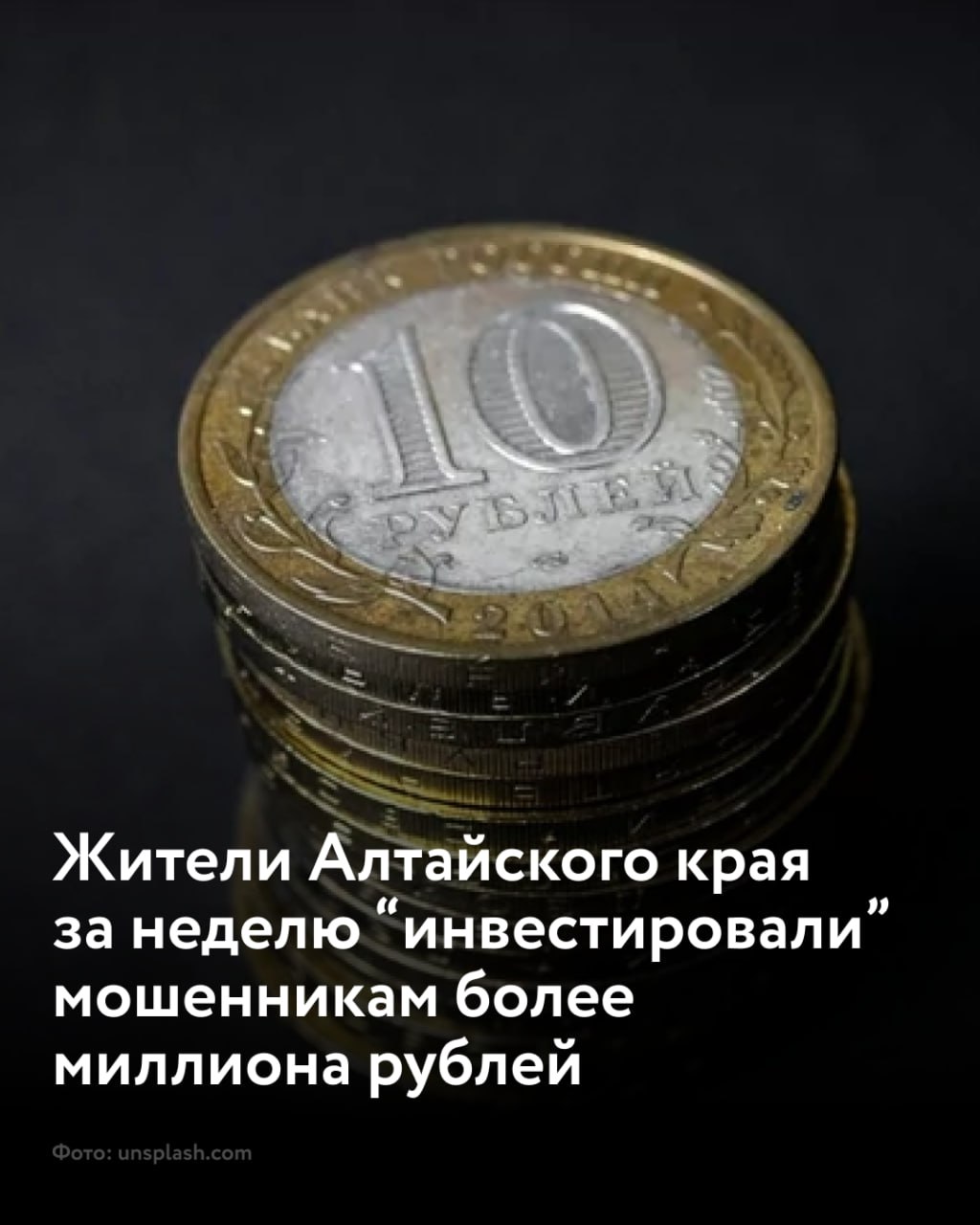 Несколько жителей Алтая хотели заработать на вложениях, но попались в руки мошенникам 75-летний мужчина "инвестировал" мошенникам 380 тысяч рублей. Пенсионер нашел в интернете объявление о дополнительном заработке на инвестициях. Он оставил на сайте свои данные, после чего ему позвонил в мессенджере незнакомец, представившийся биржевым аналитиком, сообщили в МВД региона. "Злоумышленник убедил пострадавшего вложить деньги в акции компании, в результате чего ему от инвестиций якобы придут огромные дивиденды", – рассказали в ведомстве. В итоге пенсионер согласился на предложение и несколькими переводами отправил аферистам 380 тысяч рублей. Немного раньше глава многодетной малообеспеченной семьи из села Калманка играл в онлайн-игру и увидел ссылку об инвестициях в криптовалюту. Он заполнил анкету, после чего ему позвонили мошенники и он скачал вредоносное приложение. Злоумышленники убедили сельчанина в том, что, чем больше он вложит денег, тем больше заработает. В итоге мужчина взял два кредита на сумму около 800 тысяч рублей, а также отправил аферистам фото паспорта, номер своего телефона и близких.