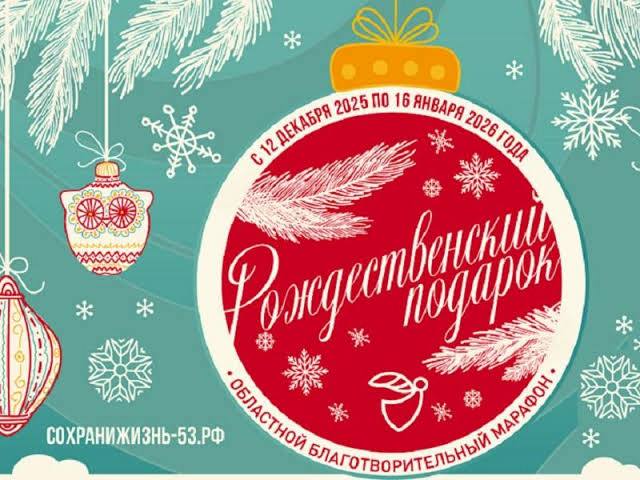 Теплый марафон зимы На Новгородчина стартовал 34 й областной благотворительный марафон Рождественский подарок который продлится до 16 января Для Новгородской области эта акция уже давно стала частью зимних праздников с 1993 года она объединяет тех кто готов делиться теплом и поддержкой В этом году поддержку получат участники СВО и их семьи находящиеся в трудной жизненной ситуации а также инвалиды боевых действий всех вооружённых конфликтов Пусть в этом году наш общий рождественский подарок станет по настоящему ощутимым для каждой такой семьи О том как принять участие в акции можно узнать здесь ГосДумаРФ ЕР53