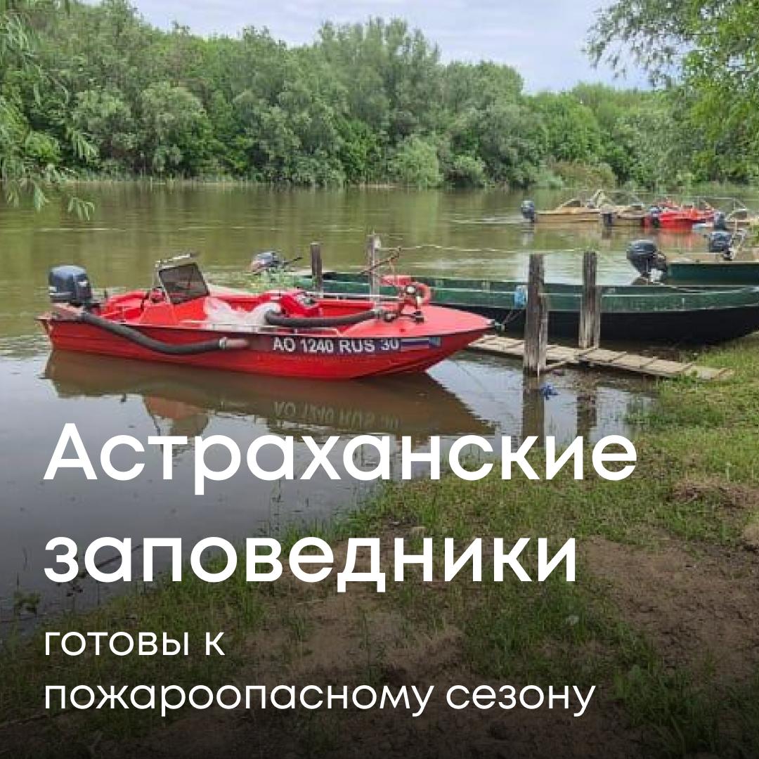 Наши инспекторы проверили готовность к пожароопасному сезону двух ООПТ: «Астраханский государственный заповедник» и «Богдинско-Баскунчакский заповедник». Проверка проходила по поручению Совета Безопасности РФ с целью усиления мер по предотвращению природных пожаров в 2025 году. Специалисты Службы убедились в наличии планов по привлечению дополнительных сил для тушения, проверили состояние противопожарных разрывов и минерализованных полос, готовность техники: машин, тракторов, вездеходов. Хорошие новости: оба заповедника полностью готовы к пожароопасному сезону. Но есть тревожный момент. В Астраханском заповеднике уже случилось 2 пожара в этом году. Огонь пришел с соседних территорий и перекинулся на заповедные земли. Владельцам земель рядом с заповедником мы объявили предостережение о необходимости соблюдать противопожарные требования.
