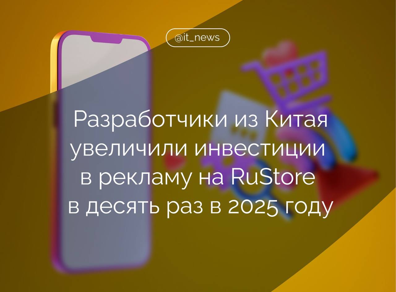 Официальный магазин приложений RuStore отмечает увеличение активности китайских разработчиков на российском рынке  Так, в первое полугодие 2025 года китайские разработчики потратили на продвижение игр в RuStore через VK Рекламу и спецпроекты более 160 млн рублей, что превышает показатели за весь прошлый год.  Это связано с растущим спросом российских пользователей на китайские игры и развитием инструментов монетизации для разработчиков, – пояснили в пресс-службе VK.  RPG и стратегии остаются самыми популярными категориями игр для продвижения, при этом заметен рост маркетинговых бюджетов в жанрах головоломок и аркад.   На фоне растущей конкуренции внутри стора заметно стремление китайских брендов закрепиться в ключевых нишах и попасть в чарты.  Увеличивается не только объём инвестиций в рекламное продвижение. Китайские разработчики вкладываются  в локализацию  — от адаптации кампаний до экспериментов с геймификацией и форматами вовлечения именно российской аудитории. Если динамика сохранится, по итогам года расходы на рекламу мобильных приложений могут вырасти в несколько раз — с приростом до 20–40% каждый квартал, — отметил директор по развитию бизнеса в RuStore Илья Ульянов.  Источник: VK  #IT_News #VK #RuStore  Подписаться