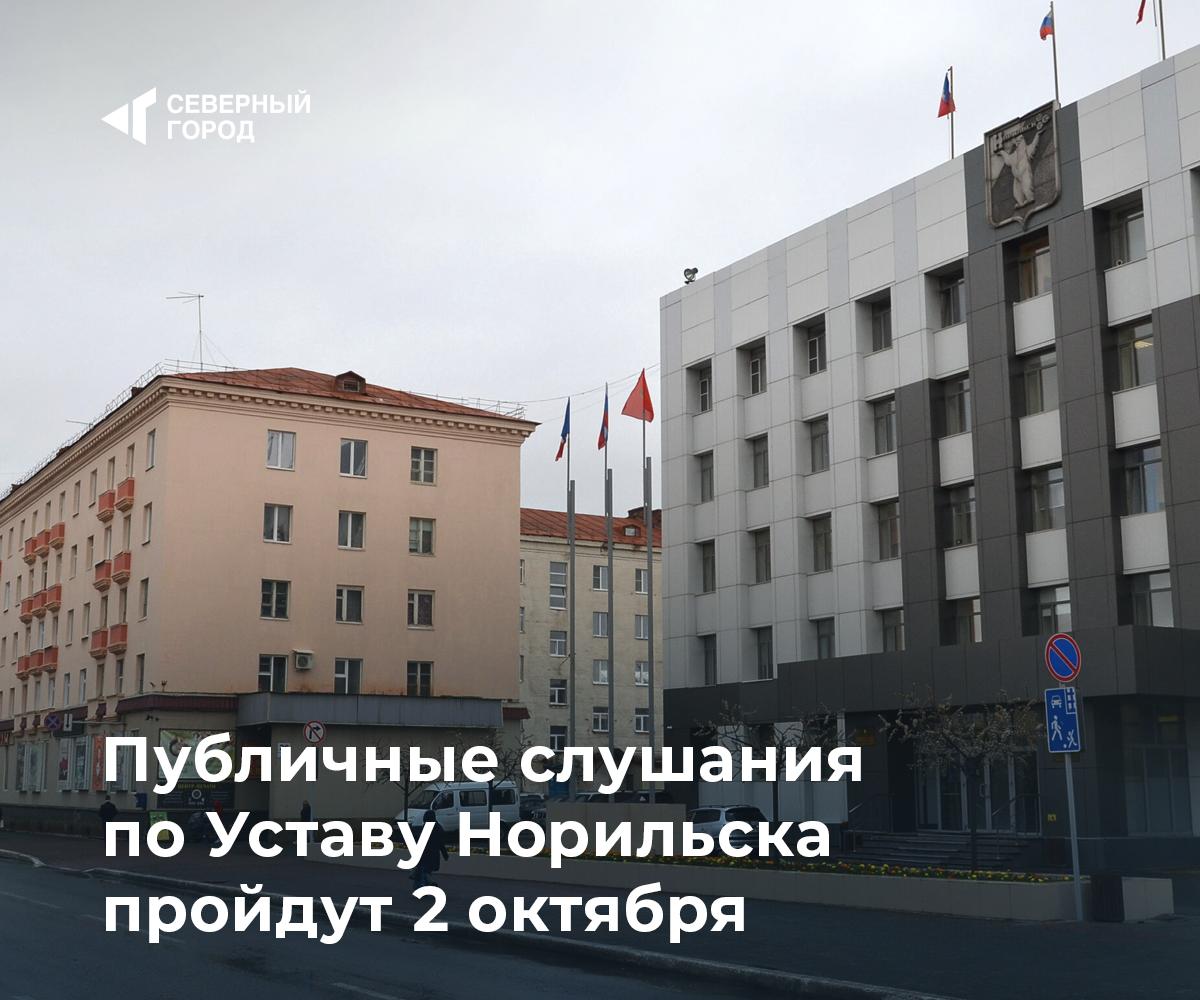 Публичные слушания по Уставу Норильска пройдут 2 октября Городской совет назначил слушания для приведения Устава в соответствие с краевым законом Теперь мэра будут избирать депутаты из кандидатур представленных губернатором их должно быть не меньше двух Полномочия нынешнего главы города истекают в январе 2026 года Также в Устав планируется внести норму о том что председатель комиссии по городскому хозяйству станет заместителем председателя горсовета На сессии обсудят и сложение полномочий депутата Павла Семизорова избранного в Законодательное собрание края Его место в горсовете определят позже политика sgnorilsk Важные изменения Время обсуждать Подписаться на канал