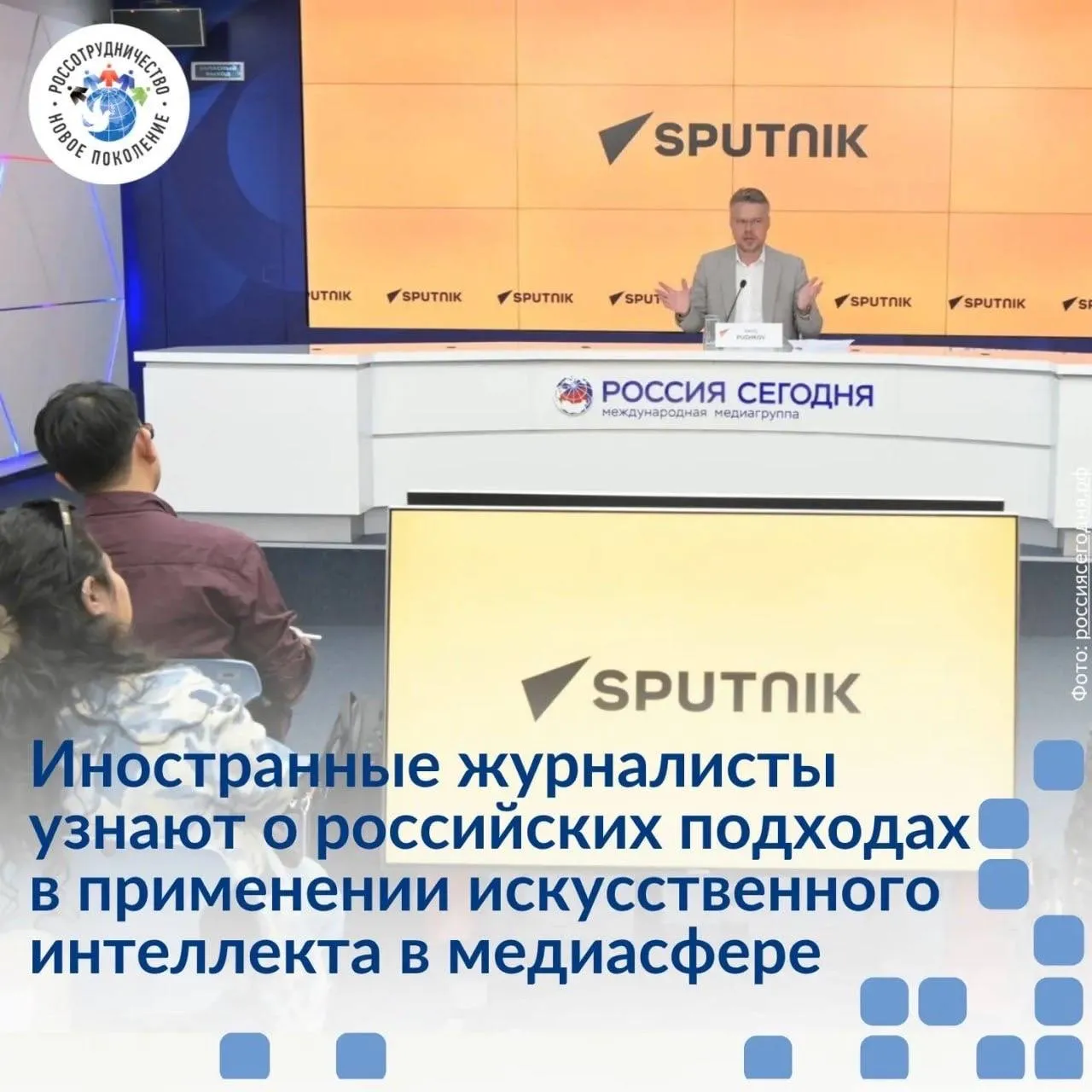 В Москве пройдёт программа SputnikPro AI in Media Принять участие в проекте с 21 по 27 июня в Москве могут корреспонденты редакторы и колумнисты из Египта Туниса Китая Индии Бразилии ЮАР и других стран заинтересованных в применении искусственного интеллекта в своей ежедневной работе Участники погрузятся в работу информационного агентства и радио Sputnik а также примут участие в различных мастер классах Рабочий язык английский Что запланировано Практические сессии и мастер классы по интеграции ИИ в журналистскую деятельность Обмен опытом с ведущими специалистами Sputnik и коллегами со всего мира Возможность внести вклад в продвижение объективной повестки России за рубежом Что необходимо Иностранное гражданство и проживание за пределами России Возраст 18 40 лет Обратиться в Русский дом в вашей стране для получения дальнейшей информации Срок подачи заявок до 1 мая 2026 года КонкурсыИностранец Если пост не загружается читайте его в МАХ   Приключения иностранцев в России