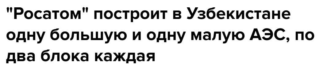 22 мая Logistan опубликовал комментарий главы Дирекции по строительству АЭС при агентстве «Узатом» Абдужамил Калмуратов. Тогда, в беседе с нашим шеф-редактором, глава Дирекции сообщил: «К моменту запуска АЭС на полную мощность в 2033 году дефицит электроэнергии в Узбекистане сохранится. Причина — активное развитие промышленности и рост населения в стране. Строящийся объект решает другие задачи — непрерывность генерации энергии и стабильность ее поставок». Подробный текст доступен по этой ссылке . 12 июня 2025 года из сообщения "Интерфакса" стало известно, что Узбекистан предпринимает дополнительные меры для решения проблемы дефицита электроэнергии. Президент Узбекистана Шавкат Мирзиёев и президент России Владимир Путин договорились о расширении проекта строительства АЭС в стране. Теперь предполагается, что «РосАтом» построит в Узбекистане строительства вместо одной АЭС – две. Речь идет о двухблочной станции большой мощности и двухблочной станции малой мощности». "В прошлом году дан старт строительству атомной станции малой мощности, а уже в этом году лидерами стран достигнута договоренность переформатирования проекта и строительства двухблочной станции большой мощности и двухблочной станции малой мощности", - сообщило Минэкономразвития РФ. Отметим, что четкие параметры проекта: стоимость, сроки реализации, источники финансирования и т.п. не сообщаются. Ранее предполагалось, что строительство АЭС в Узбекистане начнется летом 2025 года. Logistan.info Логистика Энергетика