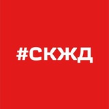 Телеграмма СКЖД