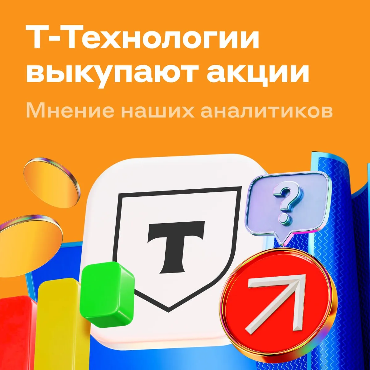 Т Технологии мотивируют менеджмент акциями Т Технологии продолжают программу обратного выкупа акций Их планируют использовать для долгосрочной мотивации менеджмента   Мнение аналитиков Альфа Инвестиций Текущие темпы выкупа пока выглядят сдержанными за 5 месяцев реализовано около 22 от целевого объёма Однако компания сигнализирует о готовности ускориться при недооценке акций Это позитивная новость для инвесторов Выкупленные бумаги не гасятся а направляются на мотивацию менеджмента Это усиливает выравнивание интересов руководства и акционеров В долгосрочной перспективе этот шаг позитивно скажется на инвестиционной привлекательности компании Ключевое значение для динамики акций по прежнему будут иметь финансовые результаты и темпы роста бизнеса компании Эта пятница 10 апреля последний день перед паузой в торгах из за предстоящего дробления 1 к 10 Стоимость одной акции Т Технологий снизится в 10 раз alfa investments