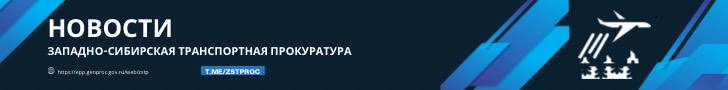 Томской транспортной прокуратурой в ходе надзорных мероприятий пресечены нарушения порядка осуществления закупок для государственных нужд     Томская транспортная прокуратура провела проверку исполнения законодательства о контрактной системе в сфере закупок для обеспечения государственных нужд в деятельности ОГСБУ «Томская база авиационной охраны лесов».   Установлено, что в 2024 году бюджетным учреждением проведены электронные аукционы на право выполнения лесоавиационных работ с начальной  максимальной  ценой контракта в общем размере порядка 30 млн рублей.   Вместе с тем в нарушение закона заказчиком при описании условий выполнения указанных работ предусмотрены воздушные суда конкретных типов без возможности использования эквивалентных, в том числе с улучшенными характеристиками.     В этой связи руководителю бюджетного учреждения внесено представление об устранении нарушений закона, в рамках рассмотрения которого применяются организационные меры по недопущению ограничений конкуренции на торгах.    По инициативе транспортного прокурора должностное лицо учреждения привлечено к административной ответственности по ч. 4.1 ст. 7.30 КоАП РФ  нарушение порядка осуществления закупок товаров, работ, услуг для обеспечения государственных нужд .  #ТОМСКАЯОБЛАСТЬ #ГОСЗАКУПКИ