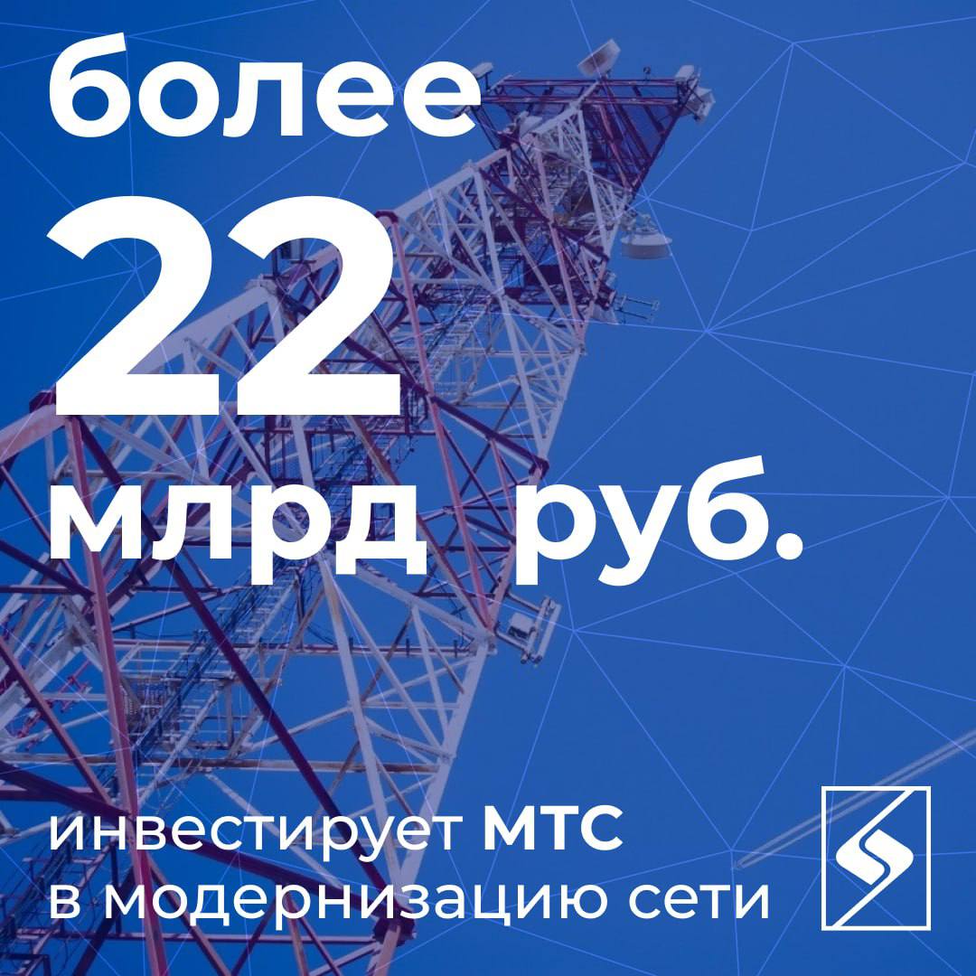 МТС вложит более 22 млрд рублей в модернизацию оборудования транспортной сети, заявила на форуме ЦИПР гендиректор МТС Инесса Галактионова. Проект рассчитан на четыре года и охватит 29 регионов, то есть почти треть страны. Планируется заменить более 12 тысяч сетевых элементов и отказаться от продукции иностранных вендоров. Модернизация увеличит пропускную способность транспортной инфраструктуры в десять раз, повысит скорость интернета и стабильность подключения для пользователей, а также создаст базу для запуска региональный сетей 5G в будущем. «В более чем трети регионов России мы избавимся от «зоопарка» устаревшего оборудования, получим новую единую и оптимизированную архитектуру с гарантийным обслуживанием, однородную и быстро масштабируемую сеть и самое главное — значительный запас пропускной способности сети на несколько лет вперед, что позволит нам развертывать сети 5G в регионах и выводить на рынок современные цифровые сервисы и решения», — отметила гендиректор МТС Инесса Галактионова.