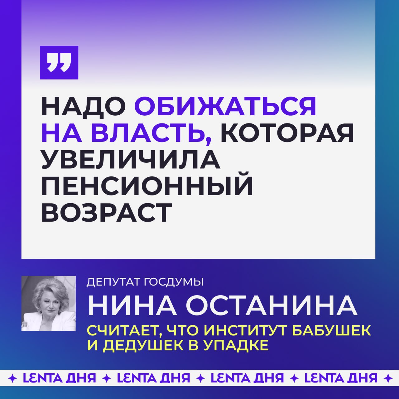 В Госдуме заявили об упадке института бабушек и дедушек в России.  Депутаты считают, что после повышения пенсионного возраста многие пожилые люди вынуждены работать, а не помогать с внуками. Теперь им сложнее поддерживать традиционные семейные ценности — вместо этого они пытаются заработать как можно больше пенсионных баллов.  Там призвали не винить бабушек и дедушек за невозможность заботиться о внуках и возложили ответственность на политику, которая ослабила семейные связи