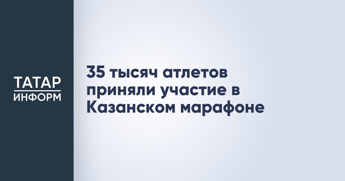 35 тысяч атлетов приняли участие в Казанском марафоне Сегодня в столице Татарстана завершился Казанский марафон-2025. В этот день на дистанцию в 21,1 км вышли 9 тысяч человек. Столько же пробежали 42,2 км. Общее число участников марафона по итогам всех дней достигло рекордного числа в 35 тысяч участников, сообщают организаторы соревнований. Читать полностью
