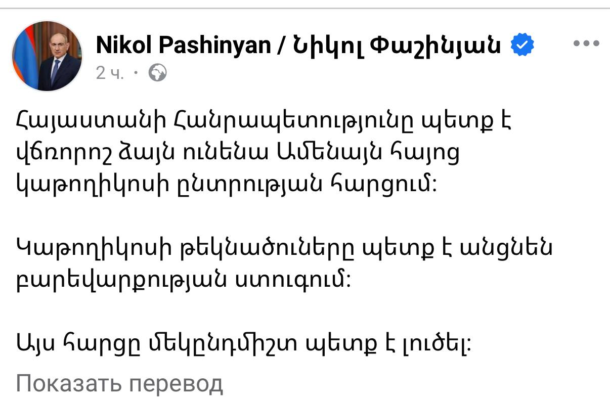 Пашинян пошел в атаку на Гарегина II Похоже, что одной только критикой в адрес армянской церкви Никол Пашинян ограничиваться не собирается. Воваевич заявил у себя в соцсетях, что власти Армении должны обладать правом решающего голоса в процессе выборов католикоса всех армян. «Республика Армения должна иметь решающий голос на выборах Католикоса всех армян. Кандидаты на должность Католикоса должны пройти проверку биографических данных», - заявил Пашинян, подчеркнув, что «этот вопрос должен быть решен раз и навсегда». Судя по всему, правительство Армении намерено всерьез схлестнуться с церковью. Довольно рискованно, учитывая ее позицию - но вот в случае, если Воваевич задавит нынешнего католикоса Гарегина II, фактически активной оппозиции в Армении не останется совсем. А может быть, на будущем референдуме появятся и антицерковные поправки в конституцию? В настоящее время статус и роль армянской церкви прямо указаны в основном законе Армении.
