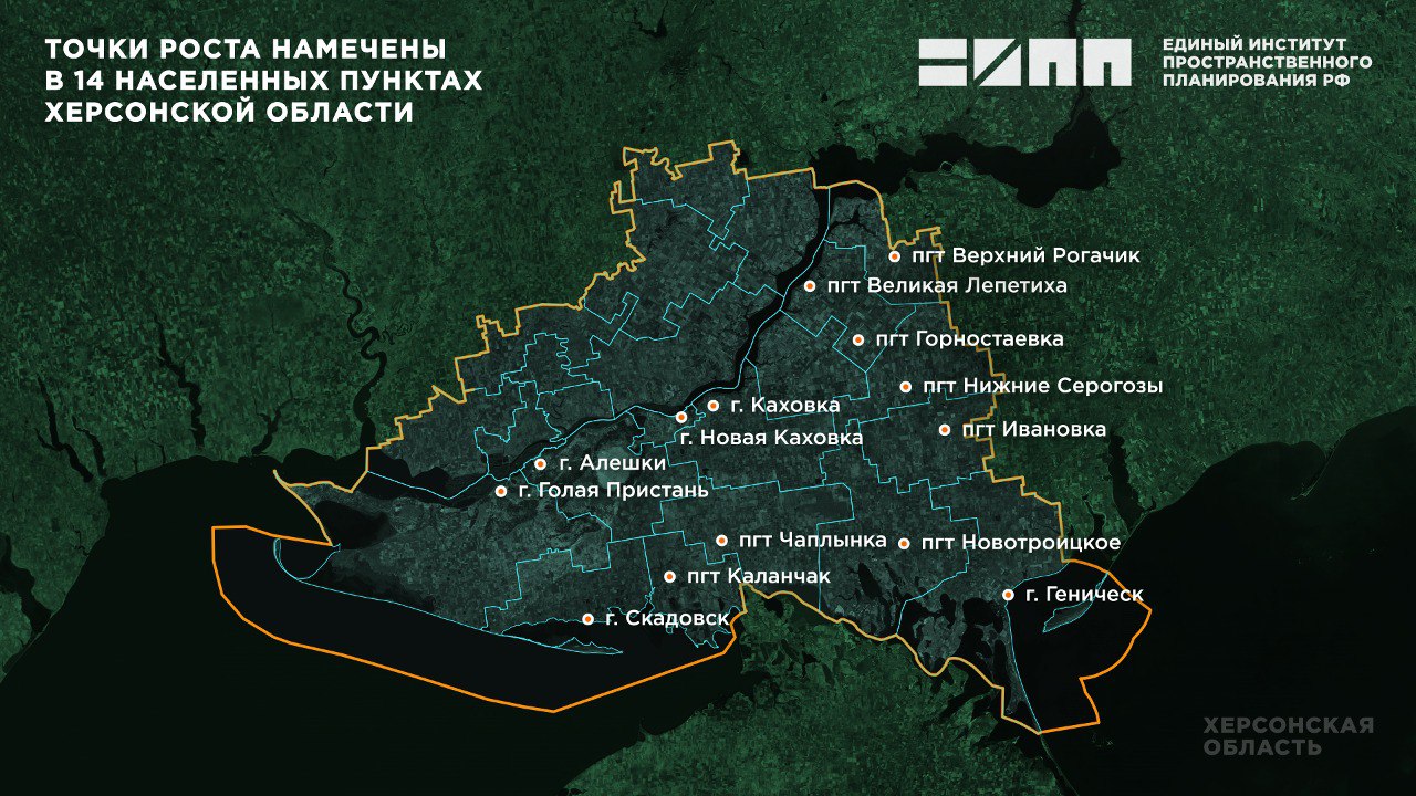 В 14 населенных пунктах Херсонской области определены точки роста  При разработке мастер-плана развития территории Херсонской области специалистами Единого института пространственного планирования РФ был определен градостроительный потенциал территории региона.  На основании комплексного анализа современного использования территории выявлены предпосылки формирования основных точек роста для каждого муниципального образования – опорных населенных пунктов, предполагающих дальнейшее перспективное развитие жилищного строительства.