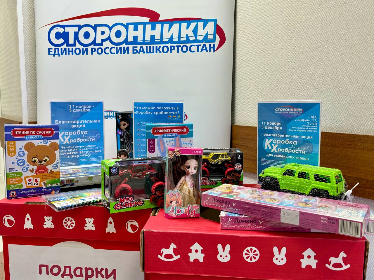 В Башкортостане стартовала акция «Коробка храбрости» — возможность поддержать детей, которым сейчас приходится особенно нелегко. Ребята, которые проходят долгие и непростые процедуры в больницах и хосписах, смогут выбирать подарки из «Коробки храбрости»: книжки, раскраски, конструкторы и многое другое. Эти вещи помогают отвлечься и подарят  радость.  Присоединиться просто — до 5 декабря можно принести новый подарок в офис реготделения «Единой России» в Уфе на улице Цюрупы, 17.   Список точек, куда можно привезти подарки, ещё будет пополняться, так что следите за обновлениями. Пусть ваш подарок станет частичкой поддержки и тепла для детей, которые в ней так нуждаются.  ℹ  Обращаем ваше внимание, по санитарным требованиям передавать следует только новые игрушки в упаковке, а также не приобретать мягкие игрушки - бытовая пыль может вызвать у детей аллергию.  #КоробкаХрабрости