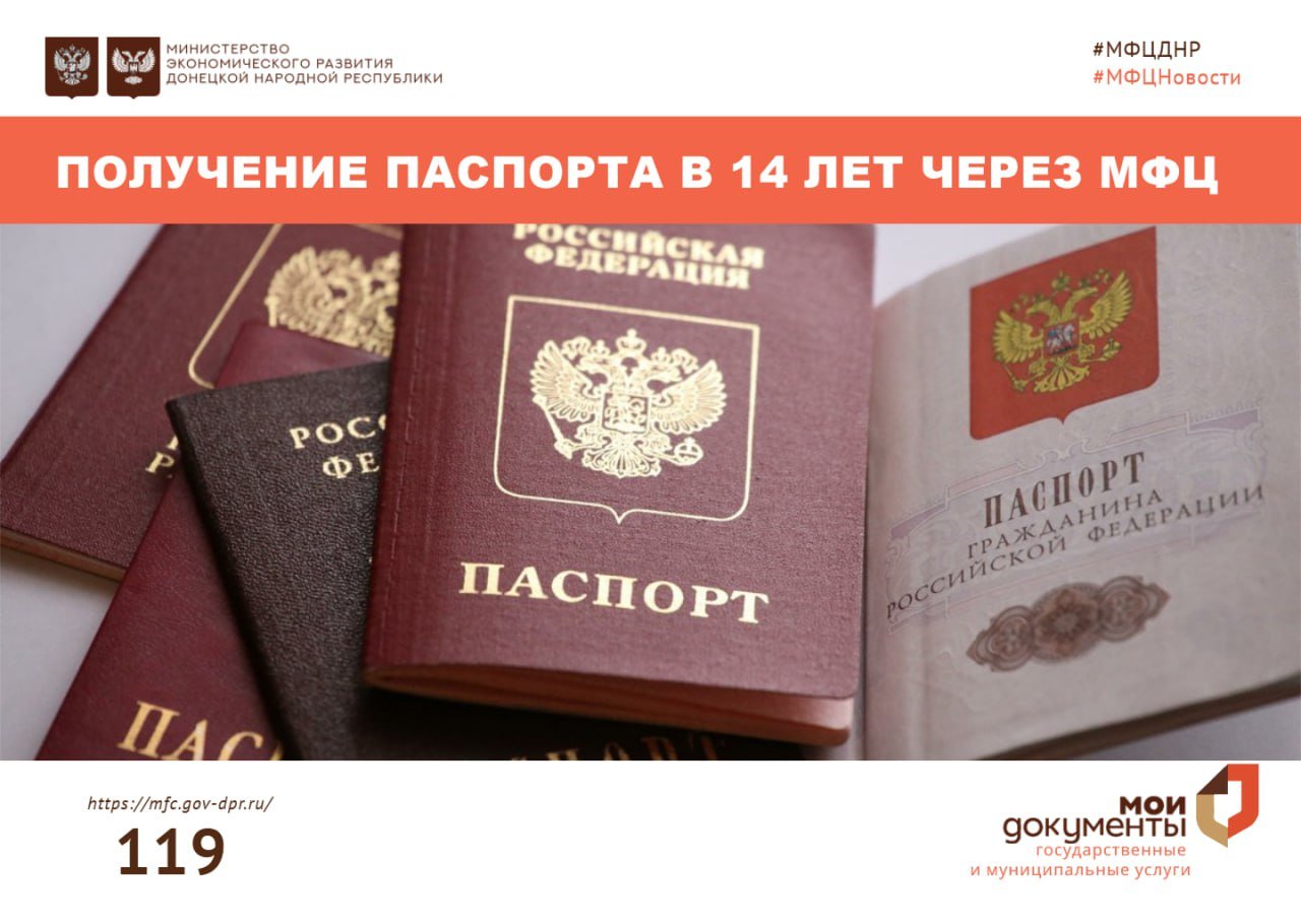 В МФЦ ДНР рассказали о получении паспорта РФ при достижении 14 лет  Паспорт гражданина Российской Федерации — основной документ, удостоверяющий личность гражданина России на территории РФ. Его обязан иметь каждый гражданин РФ, достигший возраста 14 лет и проживающий на территории России. Получить паспорт гражданина РФ, при достижении 14 лет, можно в любом отделении МФЦ без привязки по районам.  Подробнее — в карточках.  Подписаться