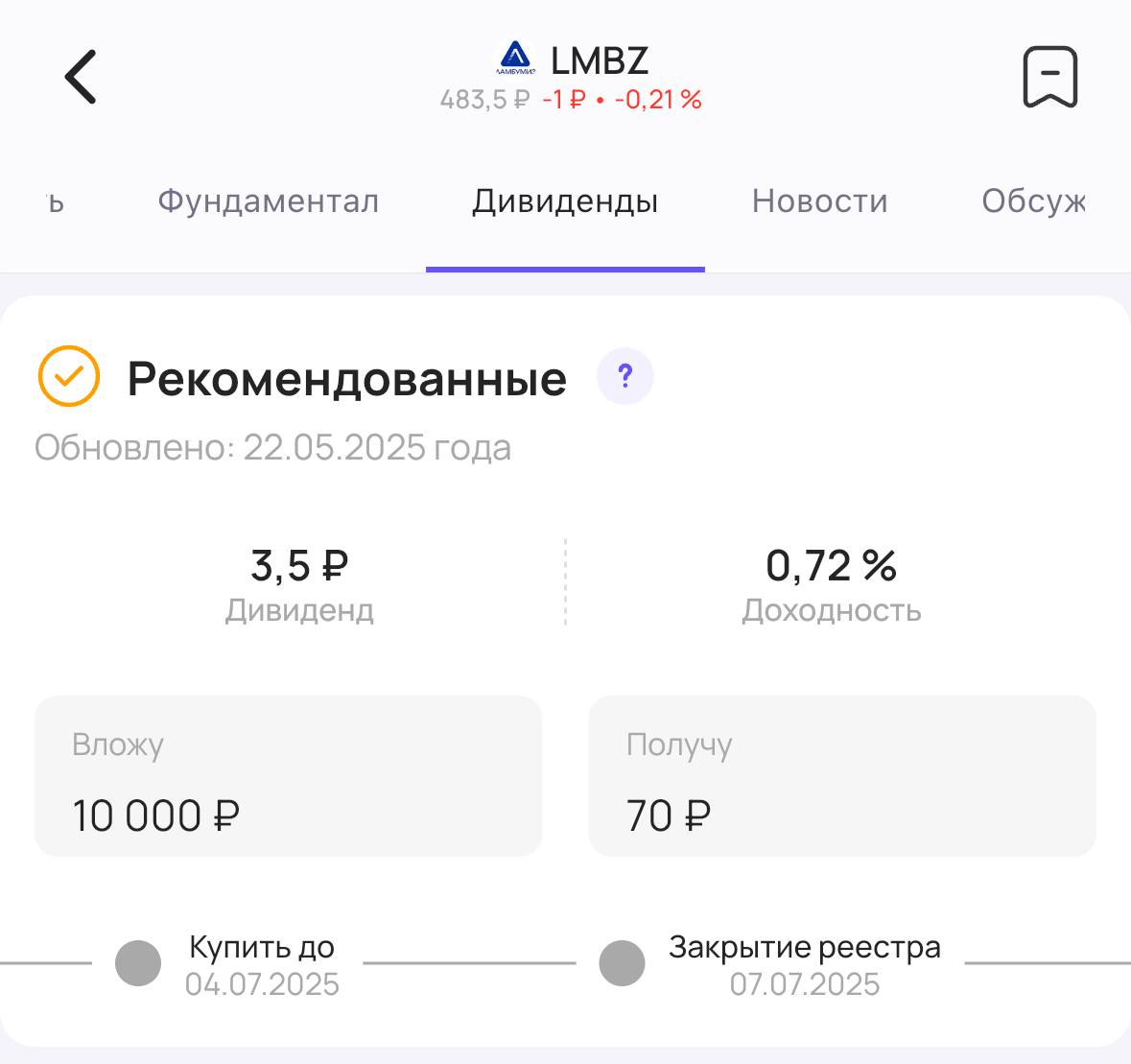 Ламбумиз объявляет первые дивиденды! Совет директоров производителя упаковки для молока и молочных продуктов Ламбумиз #LMBZ рекомендовал акционерам дивиденды за 2024 год. Размер дивиденда — 3,50₽ на акцию. Доходность 0,72% Последний день для покупки акций для получения дивидендов — 4 июля #дивиденды