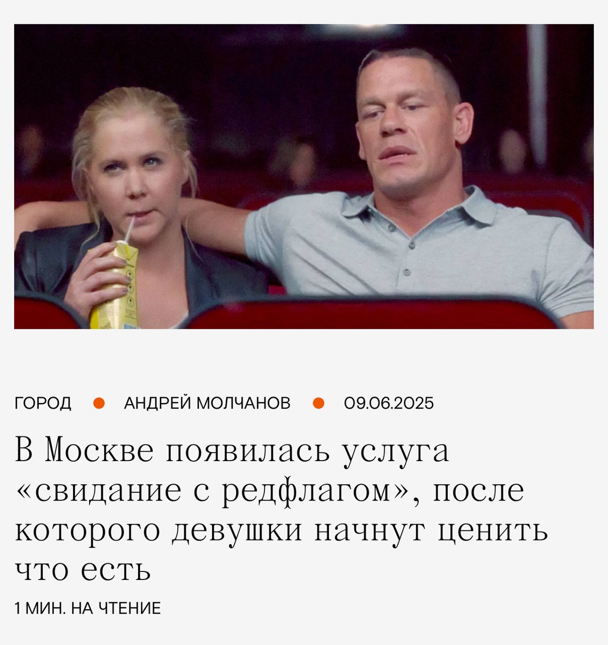 В Москве появилась услуга «свидание с редфлагом». Её смысл в том, что после такого экспирианса девушки должны перестать клеймить парней «газлайтеиами» и «абьюзерами», ведь после рандеву с таким персонажем, они поймут, что такое НАСТОЯЩИЙ красный флаг. «Спутник может опоздать, прийти в поношенных джинсах с подворотами, зачитывать стихи собственного сочинения, внезапно позвонить бывшей, выказывать пассивную агрессию, отпускать неловкие комплименты, а зовут его Никита. За ужин, к слову, платит гостья: «он сейчас на мели». Среди дополнительных сюжетных линий возможны признания в долгах, частые упоминания мнения мамы и приступы ревности к официанту». То есть москвичам еще и платят за то, чтобы они были тюбиками?