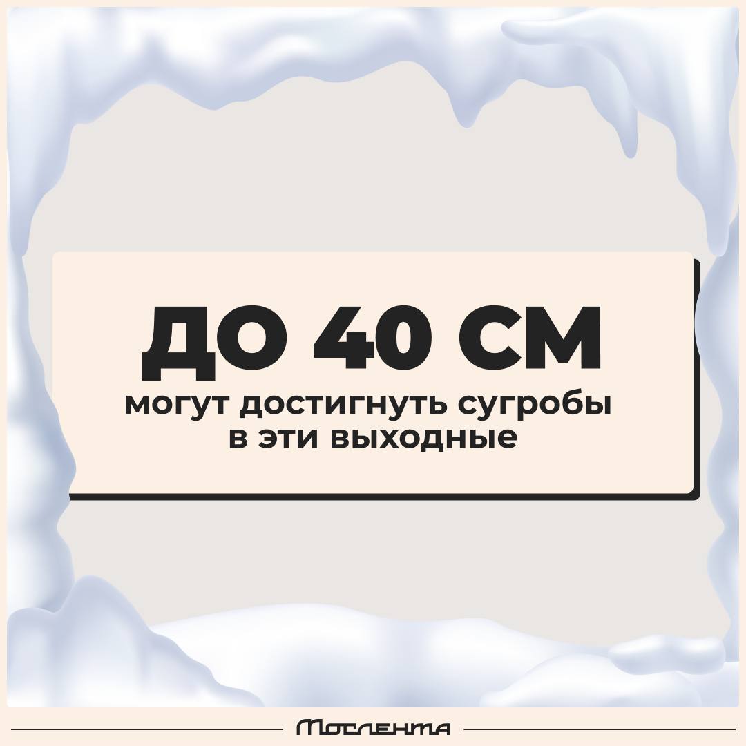 В эти выходные москвичей ждёт снегопад, сугробы после которого могут вырасти аж до 40 сантиметров.   Залповые снегопады нас ждут и через неделю. Также прогнозируются осадки в виде «ледяных игл»