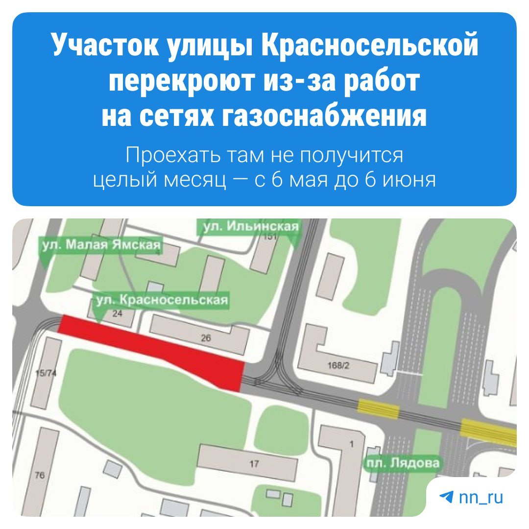 Готовьтесь к новым перекрытиям у площади Лядова. Теперь на месяц закроют участок улицы Красносельской от Ильинской до Малой Ямской. Ограничения заработают уже завтра, а откроют участок лишь 6 июня. Там будут перекладывать сети газоснабжения, сообщили в мэрии. Подпишись Предложи новость