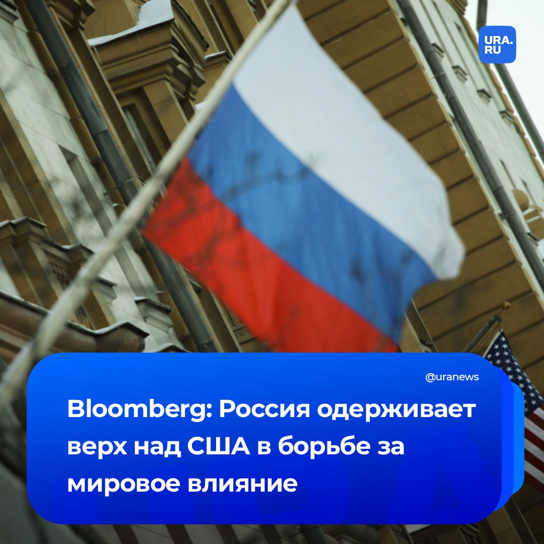 Россия побеждает США в борьбе за влияние в мире, считает редакция издания Bloomberg. Пока Москва укрепляет свои позиции, Вашингтон рискует утратить авторитет. Журналисты отметили, что Путин улучшил связи с Китаем, Ираном и КНДР, а также снизил влияние США в Африке и на Ближнем Востоке. Кроме того, Москве удалось укрепить платежные системы, позволяющие избежать зависимости от доллара. А еще России удается наращивать производство боеприпасов быстрее стран НАТО. «Санкции наносят урон России, но совсем недостаточный. Она смогла перенаправить потоки нефти в Индию и Китай, которые покупают миллионы баррелей со скидкой. В глобальной гонке за влияние Путин, пожалуй, разыгрывает долгосрочную партию лучше», — сказано в статье.