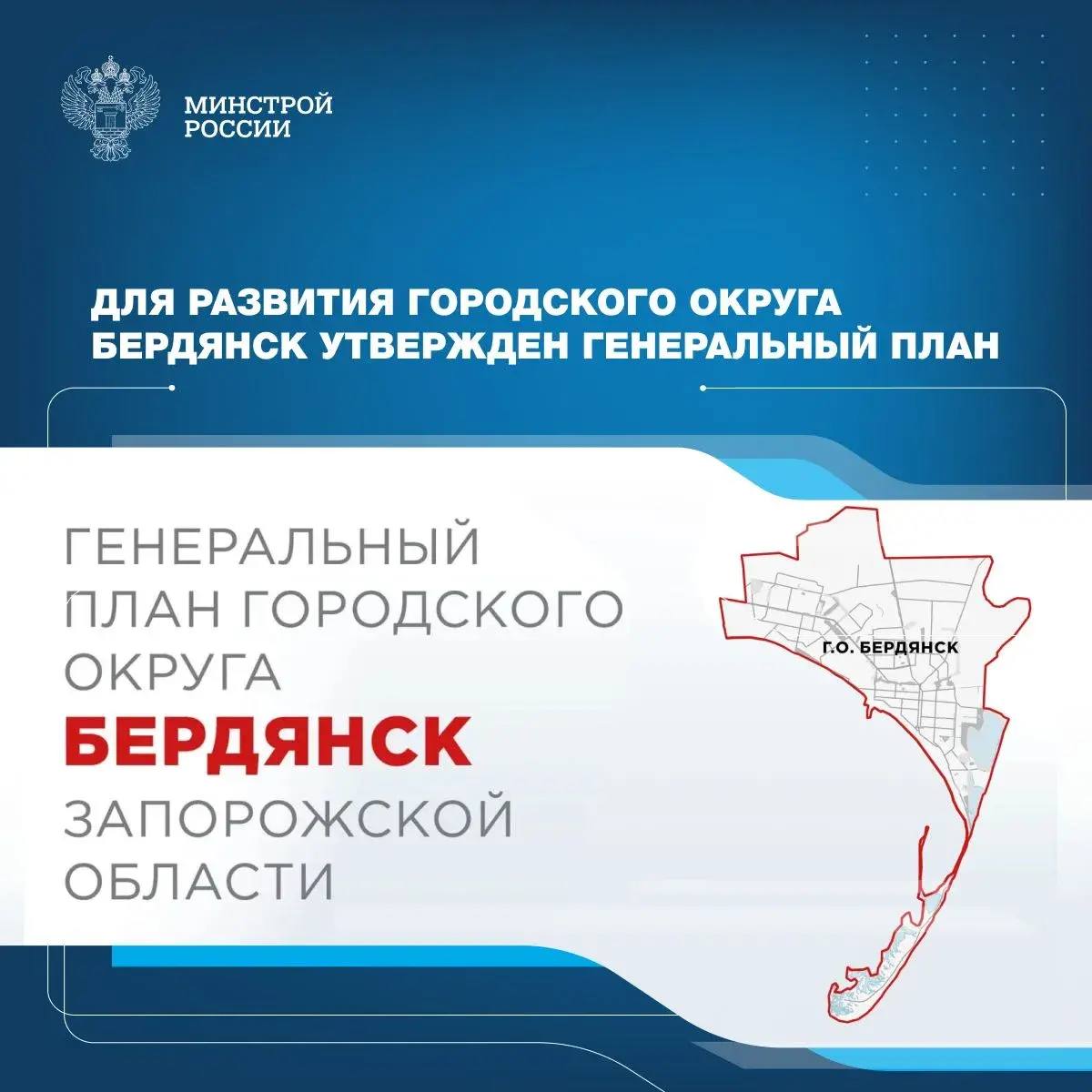 Минстрой России комплексно подходит к достижению показателей по улучшению качества жизни людей в воссоединенных регионах до уровня среднероссийских показателей Достижение этой цели требует взаимоувязки процессов развития территорий с их пространственной организацией Такой подход создает условия для всестороннего раскрытия экономического культурного и социального потенциала исторических регионов Решения в области развития социальной транспортной инженерной промышленной и туристско рекреационной инфраструктуры а также экологических мероприятий закладываются в градостроительной документации Для городского округа Бердянск в Запорожской области утвержден генеральный план Многие города воссоединенных регионов имеют большой потенциал развития Генеральный план городского округа Бердянск утвержден для перезагрузки экономики и создания современной инфраструктуры а также поможет определить развитие территории на следующие 20 лет В рамках документа запланировано строительство и модернизация социальных объектов детских садов школ библиотек учреждений здравоохранения культуры и спорта Генплан также предполагает развитие транспортно логистической инфраструктуры строительство более 60 км дорог и мостов расширение маршрутной сети Также предусмотрено строительство нового железнодорожного подхода к морскому порту Параллельно будет развиваться туристско рекреационный потенциал предложено обновление существующей и создание новой санаторно курортной инфраструктуры формирование парков и озеленение территорий В результате всех этих мероприятий будут созданы благоприятные и комфортные условия жизни для порядка 100 тыс жителей Ирек Файзуллин Генплан городского округа Бердянска разработан Единым институтом пространственного планирования РФ Финансовое содействие в разработке документа оказала госкорпорация ВЭБ РФ Минстрой России в MAX