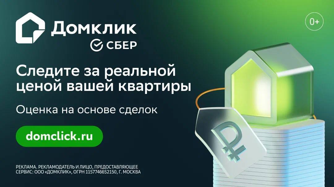 Есть способ быстро спрогнозировать будущий доход от недвижимости Бесплатный сервис оценки на Домклик от Сбера поможет узнать когда лучше продать или купить квартиру как подорожала ваша квартира за год как выгодно сдать её в аренду посуточно или на короткий срок Максимально точная оценка квартиры на основе реальных сделок в Сбере а это 65 рынка огромной базы объявлений с учётом типа ремонта особенностей дома района и города Миллионы клиентов Сбера и инвесторы в недвижимость выбирают сервис оценки на Домклик Всё просто введите адрес квартиры и отчёт будет готов в среднем за минуту Следить за динамикой можно в реальном времени и при желании получать уведомления если цена изменится Оцените по ссылке и познакомьтесь с другими сервисами Домклик которые помогут преобразить ремонт и продать или сдать квартиру ещё выгоднее Оцените квартиру бесплатно на Домклик