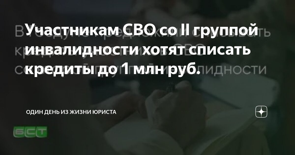 Новая мера поддержки для участников СВО с инвалидностью II группы      Депутаты Госдумы предложили списание кредитов до 1 млн рублей для военнослужащих, получивших II группу инвалидности в ходе выполнения боевых задач   Что это значит?   Ранее закон позволял полностью аннулировать кредиты только тем, кто получил I группу инвалидности. Теперь предлагается расширить эту поддержку и для бойцов со II группой, ведь они часто сталкиваются с ограничениями в трудоустройстве и повседневной жизни    Основные моменты:     Списание задолженности в пределах 1 млн рублей     Поддержка тех, кто из-за ранений не может полноценно работать     Законопроект призван облегчить финансовую нагрузку бойцов    Проект уже внесен на рассмотрение. Ожидаем окончательного решения!    Бешеные псы