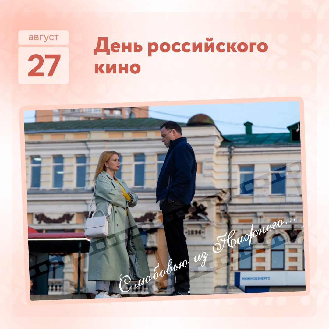 Сегодня День российского кино Этот праздник посвящен всем кто создает и любит отечественное кино Его история началась в 1919 году когда был издан декрет о национализации кинодела Нижегородская область стала съёмочной площадкой для многих картин Например в Нижнем Новгороде и его окрестностях снимались сцены из классических и современных фильмов Один из известных фильмов снятых в Нижнем Новгороде Жмурки 2005 г Алексея Балабанова Эта криминальная комедия с участием Никиты Михалкова и Дмитрия Дюжева Сцены частично снимались на улице Рождественской в районе церкви Илии Пророка и других узнаваемых локациях города В Нижнем снимают как полнометражные фильмы так и сериалы Например многим зрителям запомнился детективный сериал Маня и Груня знаменитый в том числе нижегородскими закатами Любите российское кино оно объединяет поколения