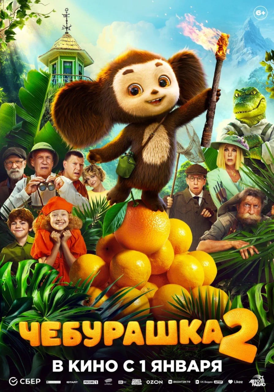Вдогонку к трейлеру новый постер Чебурашки 2 Продолжение семейной комедии выйдет в прокат 1 января 2026 года Кинопоиск Новости