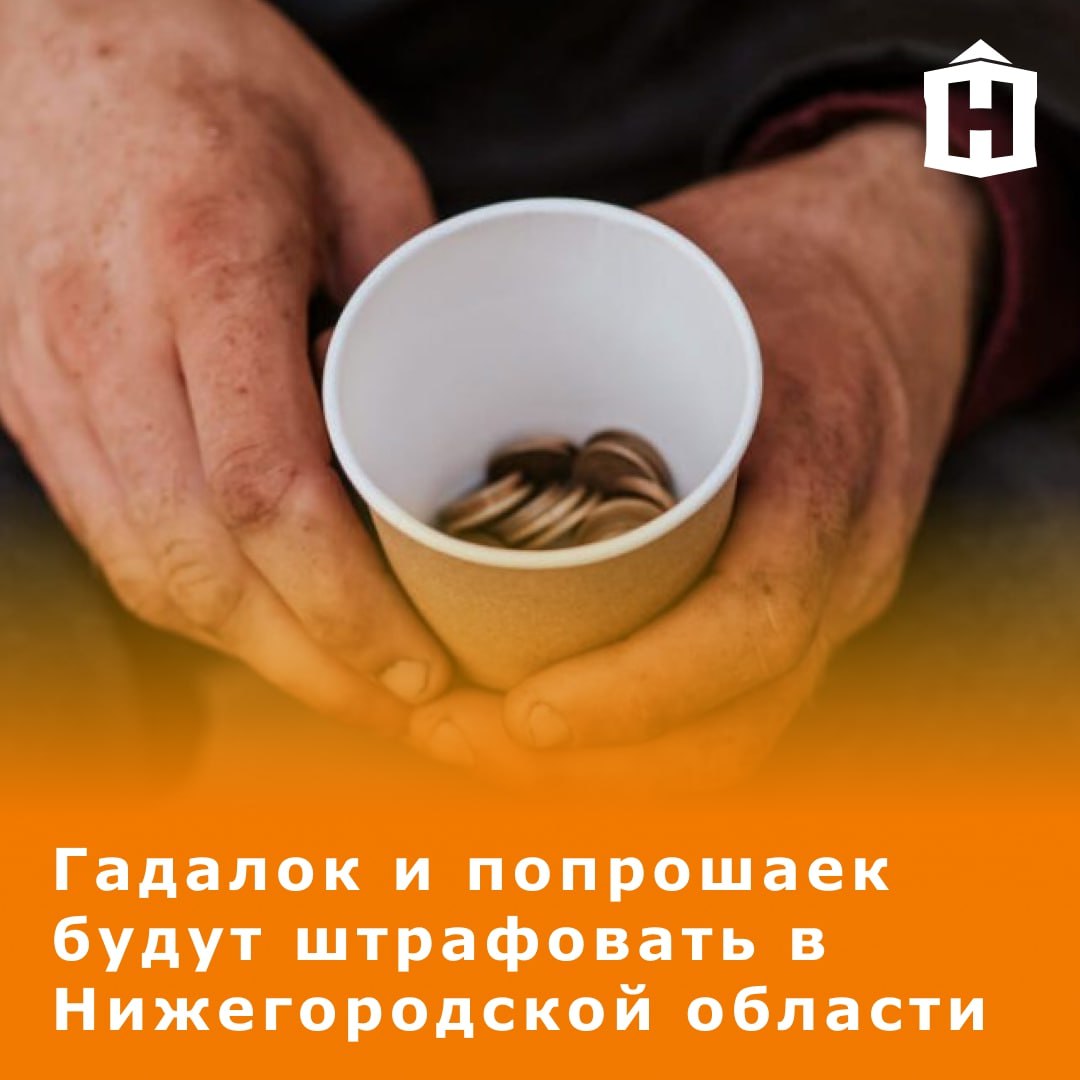 В Нижегородской области теперь будут штрафовать за навязчивое предложение услуг и попрошайничество в общественных местах.  Напомним, с идеей ввести штрафы для навязчивых попрошаек на сумму от трех до пяти тысяч рублей выступали арзамасские депутаты. Сегодня Заксобрание приняло закон, который вносит поправки в региональный КоАП. Попрошайничать теперь будет нельзя в парках, скверах, туристических зонах и других общественных местах.  После заключения соглашения с МВД, сотрудники полиции получат право составлять протоколы по таким правонарушениям.    Что еще случилось в Нижнем?
