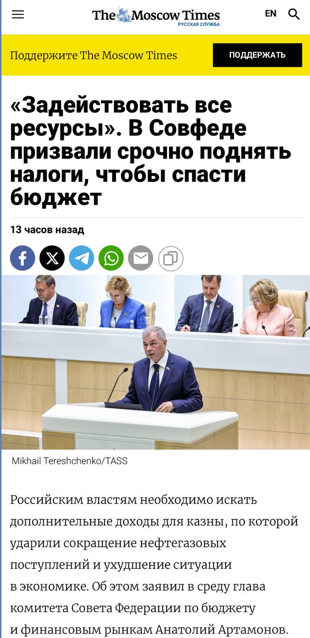 В Совете Федерации призвали срочно поднять налоги, потому что у Путина кончаются деньги на войну. Глава комитета Совета Федерации по бюджету и финансовым рынкам Анатолий Артамонов заявил, что меры необходимо принимать «срочно», поскольку «оценки экономических показателей» стали «более пессимистичными», а сырьевые доходы снижаются. «Нам нужно задействовать все имеющиеся ресурсы по повышению доходной базы», — призвал Артамонов. В частности, сказал он, нужно рассмотреть отмену некоторых налоговых льгот, объем которых на данный момент достиг трети федерального бюджета. Кроме того, продолжил Артамонов, в России остается высоким уровень теневой занятости, когда физлица избегают уплаты подоходного налога и отчислений в Соцфонды. Речь идет, в частности, о зарплатах «в конвертах», объем которых ранее власти оценивали в 10 триллионов рублей в год. Также «вызывает недоумение наше стойкое нежелание заниматься вопросами приватизации», сказал сенатор, добавив, что все перечисленные им меры — это «резервы пополнения бюджета». То есть, теперь финансировать дебильную войну хотят буквально за счет и без того невысоких зарплат физлиц. Нефть упала в цене и вместо нефти теперь люди. Одних отправят на смерть, а других хотят заставить за это заплатить.
