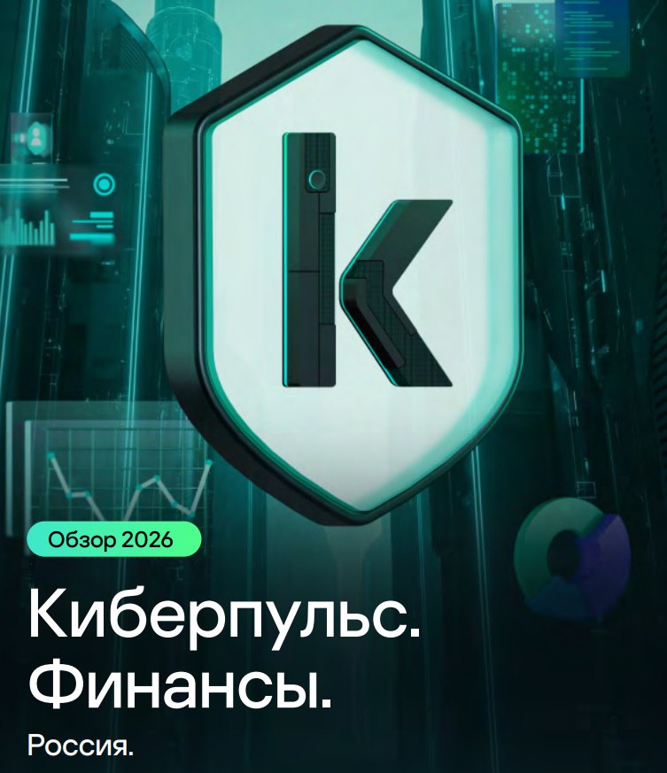 В 2025 году число кибератак на финансовые учреждения выросло на 43 Финансовая отрасль остаётся одной из самых атакуемых в России в 2025 году по сравнению с 2024 м количество кибератак на организации из этого сектора выросло на 43 Такие данные из своего нового бюллетеня Киберпульс Финансы Лаборатория Касперского представила на Уральском форуме Кибербезопасность в финансах Ключевые цифры В четыре раза увеличилось число атак с применением банкеров вредоносного ПО для кражи денег через онлайн доступ к банковским счетам На 42 выросло число кибератак с применением шпионского ПО На 32 выросло число кибератак программ вымогателей Подробности в новости на сайте компании
