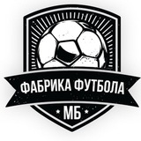 Аватар Телеграм канала: Фабрика Футбола