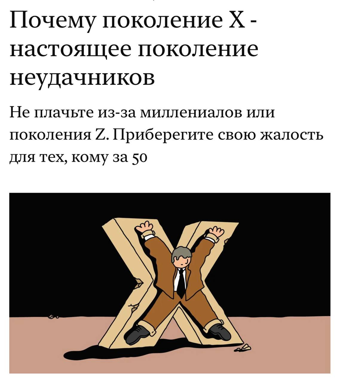 Поколение X оказалось в наиболее уязвимом положении. Люди, рожденные в период с 1965 по 1980 годы, считаются «наименее удачливыми», сообщает The Economist. На их долю выпали испытания в виде рецессии 90-х годов, финансового кризиса 2008 года и увеличения инфляции. Кроме этого, они сталкиваются с дополнительной финансовой нагрузкой, связанной с поддержкой инфантильных представителей поколения Z. Вдобавок, их будущее омрачается перегруженностью пенсионных систем.