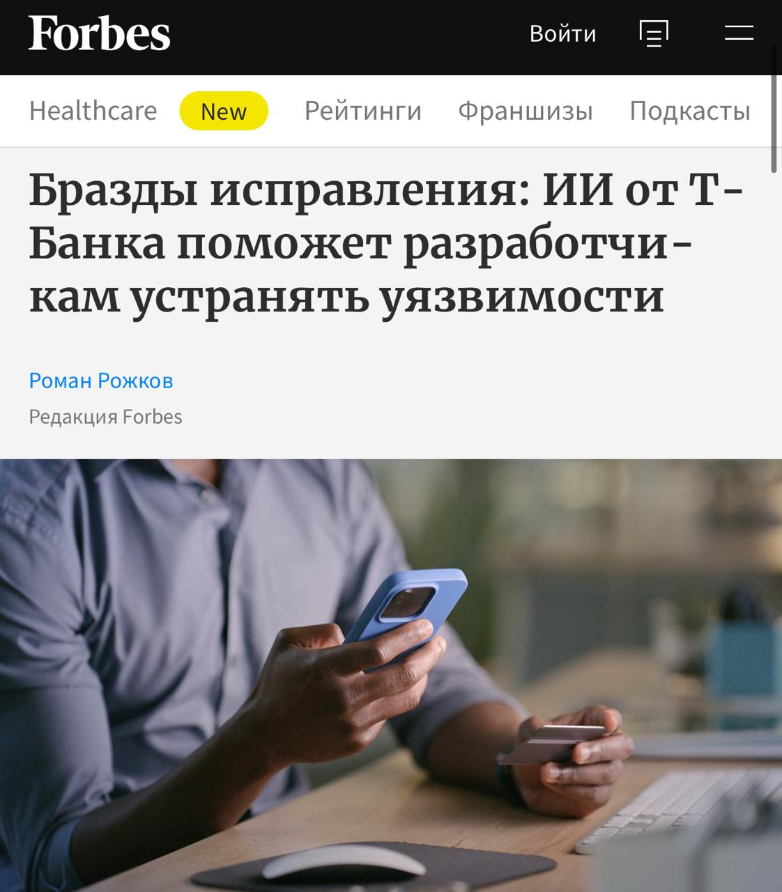 Т-Банк представил Safeliner — первого российского AI-ассистента в сфере кибербезопасности. Он автоматизирует полный цикл работы с уязвимостью от поиска до устранения. Safeliner уже используется внутри компании и помогает разработчикам в 5 раз быстрее находить и исправлять уязвимости. В будущем - другие компании тоже смогут его внедрить, уже идут тесты. Safeliner работает в GitLab с помощью подход shift left устраняет уязвимости еще на этапе написания кода, используют большую языковую модель для генерации подсказок и обучается на внутренних и внешних источниках. Ассистент фильтрует ложные срабатывания, подсказывает, как исправить дефекты, и сокращает «жизнь» потенциальных уязвимостей в несколько раз. Экономия на безопасности составляет более 1 млрд рублей в год. Имба для любого безопасника