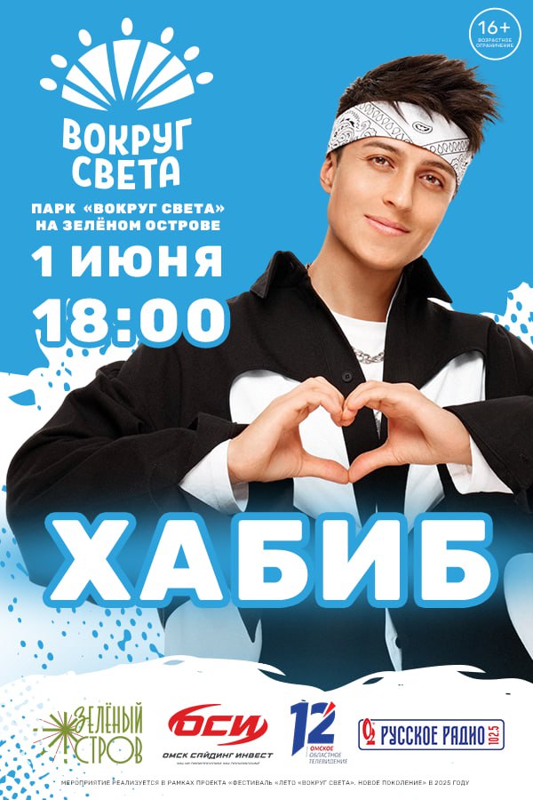 В День защиты детей в парке «Вокруг света» перед омичами выступят Полина Гагарина и Хабиб Уже в это воскресенье парк откроет летний сезон. 1 июня на Зелёном острове целый день будет проходить праздничная программа 0+ . Омичи смогут подняться сфотографироваться на воздушном шаре, посетить различные мастер-классы и уличный фестиваль граффити, увидеть выступления аниматоров и ходулистов, акробатические номера, шоу-программы и многое другое. Состоится и открытие новых аттракционов. Также на большой сцене парка выступят Полина Гагарина 0+ и Хабиб 16+ . Празднование пройдет в рамках фестиваля «Лето «Вокруг света». В этом году он стартовал в середине мая. Праздничная программа стартует в 12:00, а выступления звёзд начнутся в 18:00. Посетить их может любой желающий абсолютно бесплатно. Партнёрами мероприятия выступают 12 канал и «Русское Радио». Реклама. ООО «ТРК «АНТЕННА-7», ИНН: 5505055346, erid: 2Vtzqxdc9oj