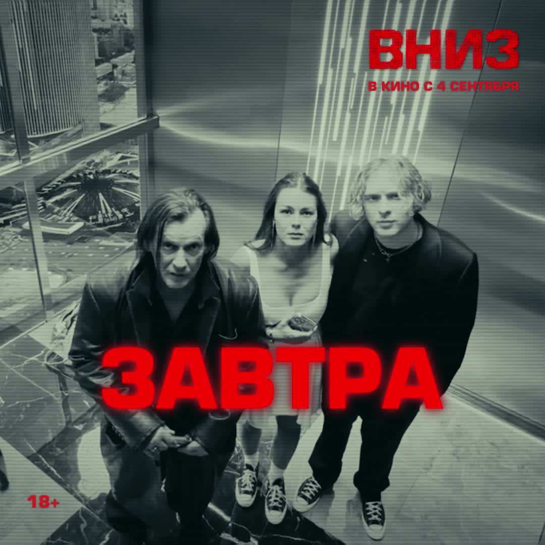 Премьера психологического триллера 'Вниз' с Егором Кридом и Анфисой Черных 4 сентября